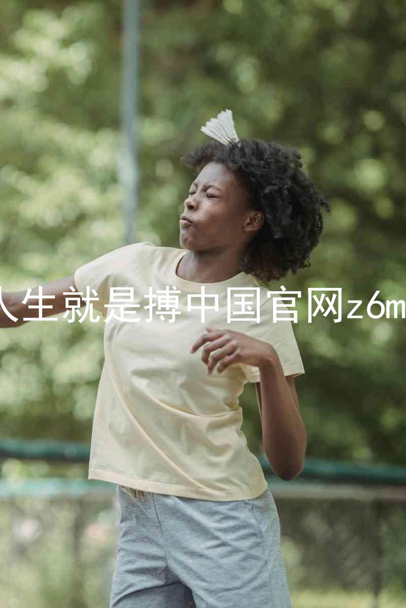人生就是搏中国官网z6mg