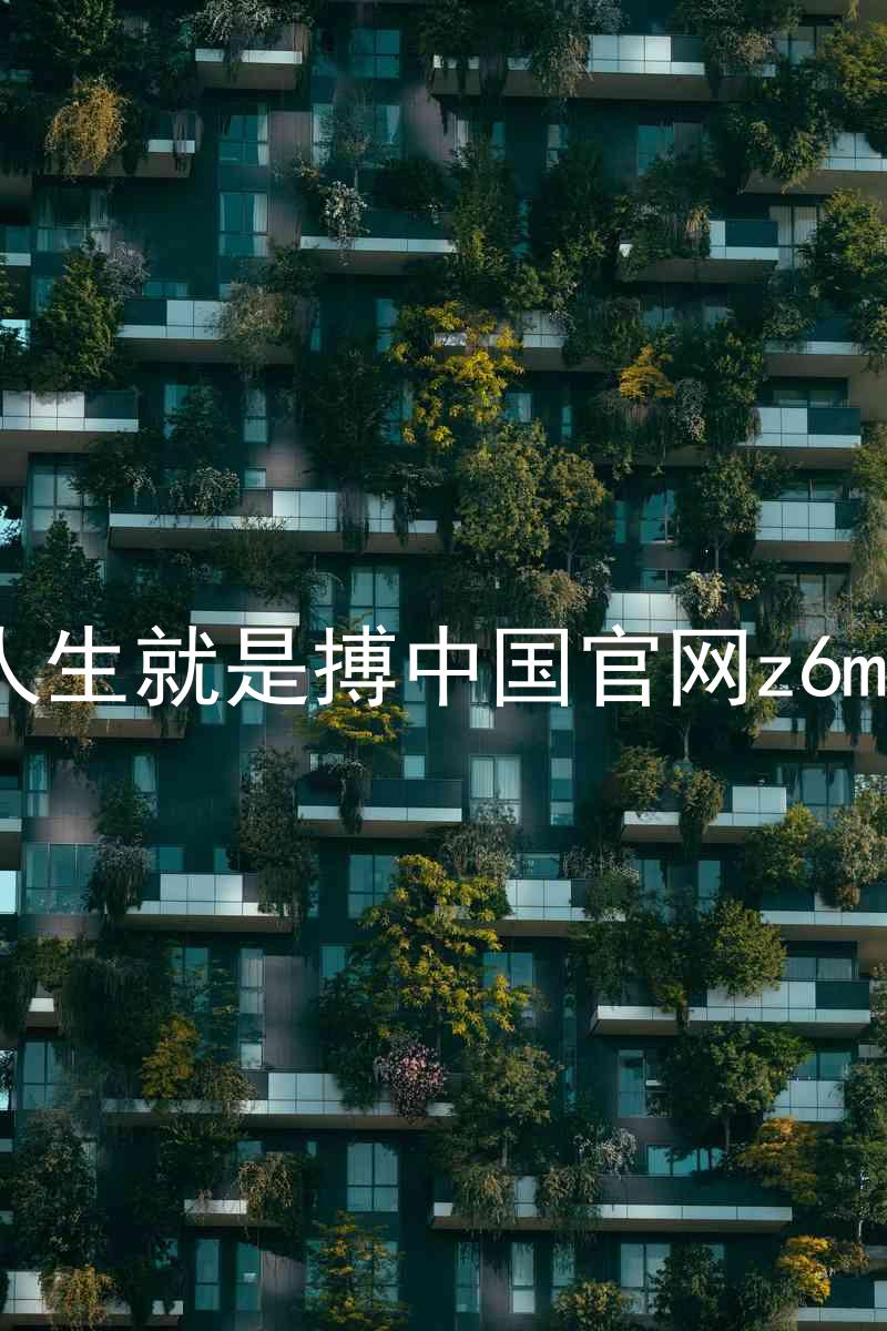 人生就是搏中国官网z6mg