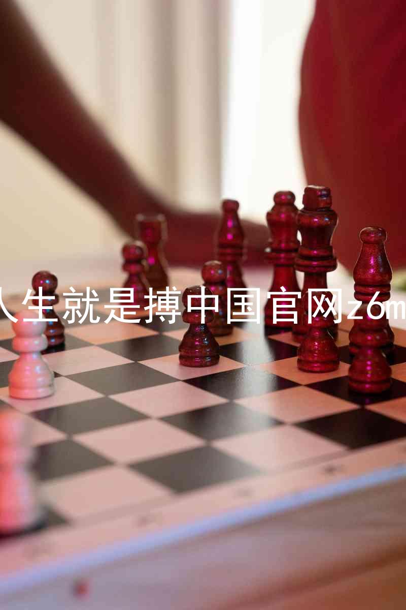 人生就是搏中国官网z6mg