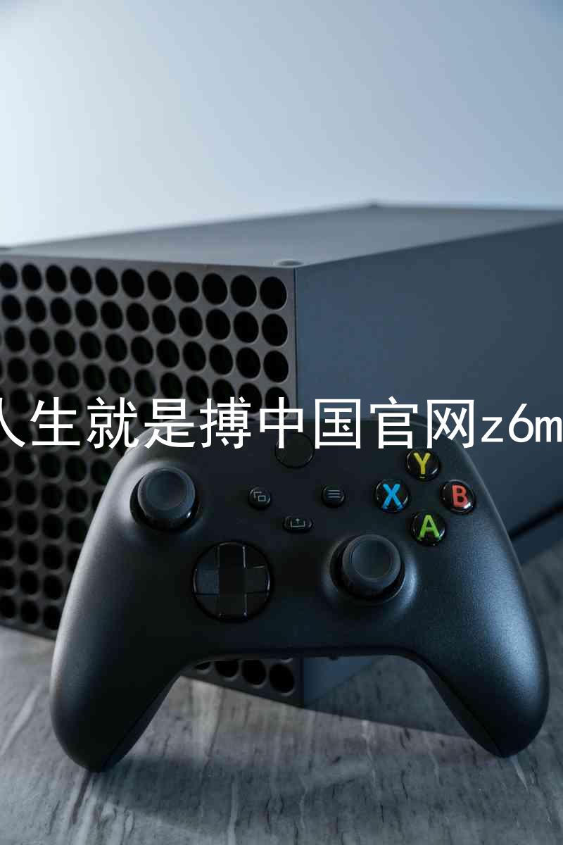 人生就是搏中国官网z6mg